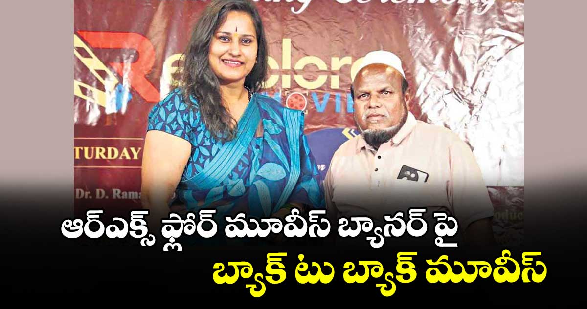 ఆర్‌‌‌‌‌‌‌‌‌‌‌‌‌‌‌‌ఎక్స్ ఫ్లోర్ మూవీస్ బ్యానర్‌‌‌‌‌‌‌‌‌‌‌‌‌‌‌‌ పై..బ్యాక్ టు బ్యాక్ మూవీస్