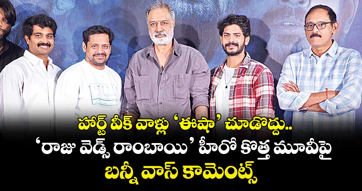 హార్ట్ వీక్‌‌ వాళ్లు ‘ఈషా’ చూడొద్దు.. ‘రాజు వెడ్స్ రాంబాయి’ హీరో కొత్త మూవీపై బన్నీ వాస్‌ కామెంట్స్