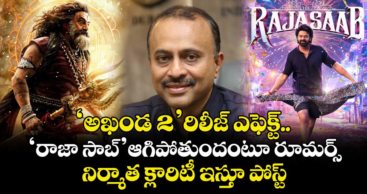 TG Vishwa Prasad: రాజాసాబ్ కోసం తెచ్చిన పెట్టుబడులు క్లియర్‌.. త్వరలో వడ్డీ చెల్లిస్తాం.. విడుదలపై నిర్మాత క్లారిటీ 