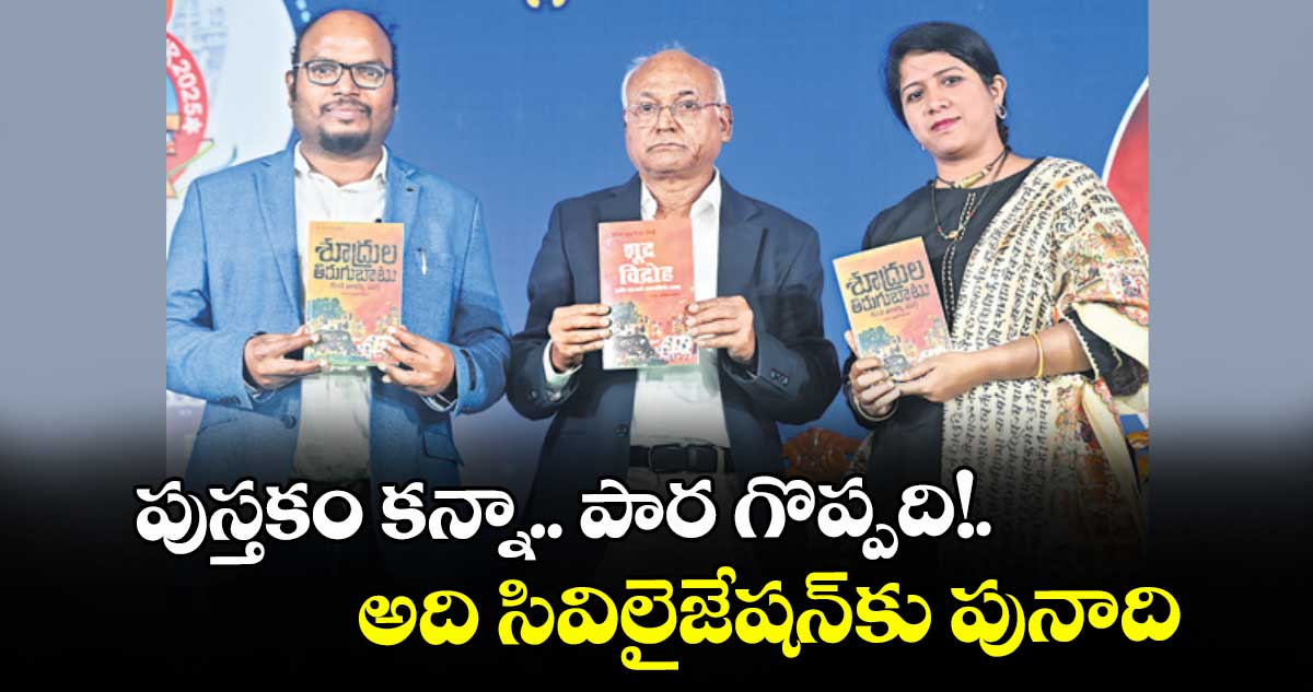 పుస్తకం కన్నా..  పార గొప్పది!. అది సివిలైజేషన్కు పునాది: ప్రొఫెసర్ కంచ ఐలయ్య షెపర్డ్