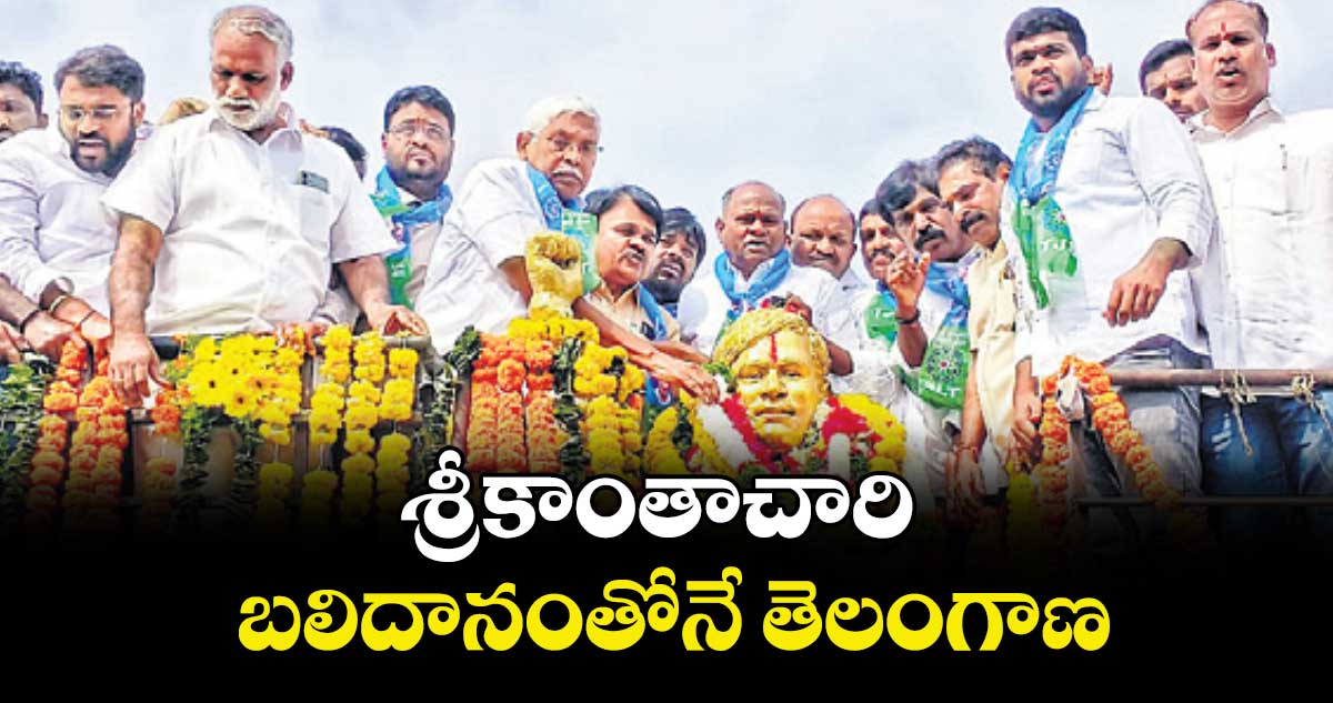 శ్రీకాంతాచారి బలిదానంతోనే తెలంగాణ: ప్రొఫెసర్ కోదండరాం