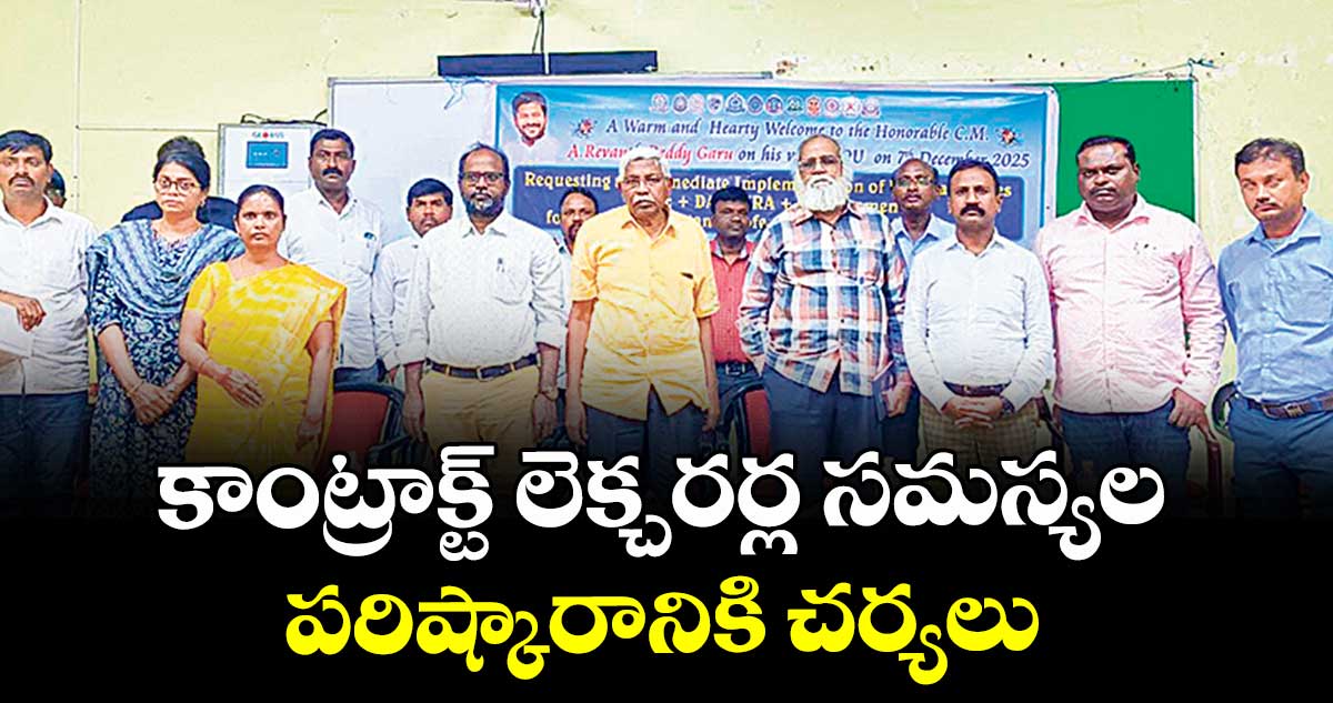 కాంట్రాక్ట్ లెక్చరర్ల సమస్యల పరిష్కారానికి చర్యలు : ప్రొఫెసర్ కోదండరాం