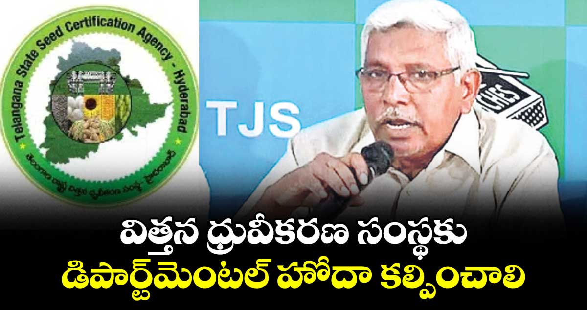విత్తన ధ్రువీకరణ సంస్థకు డిపార్ట్మెంటల్ హోదా కల్పించాలి : ప్రొఫెసర్ కోదండరామ్