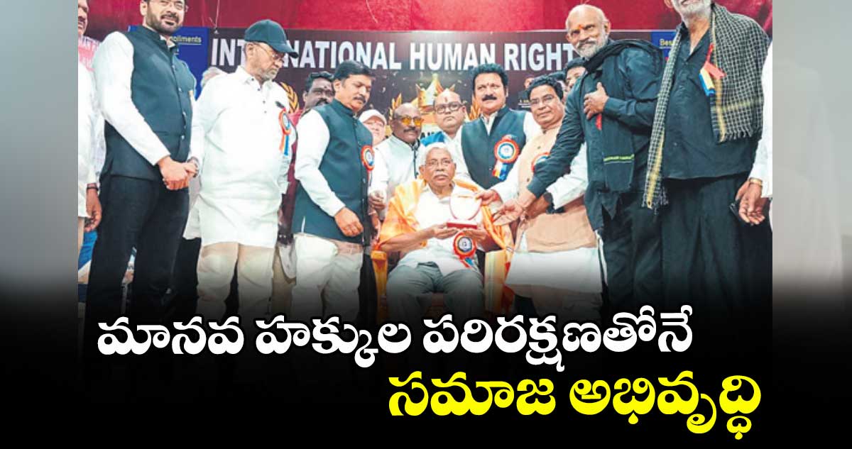 మానవ హక్కుల పరిరక్షణతోనే సమాజ అభివృద్ధి :  ప్రొఫెసర్ కోదండరామ్