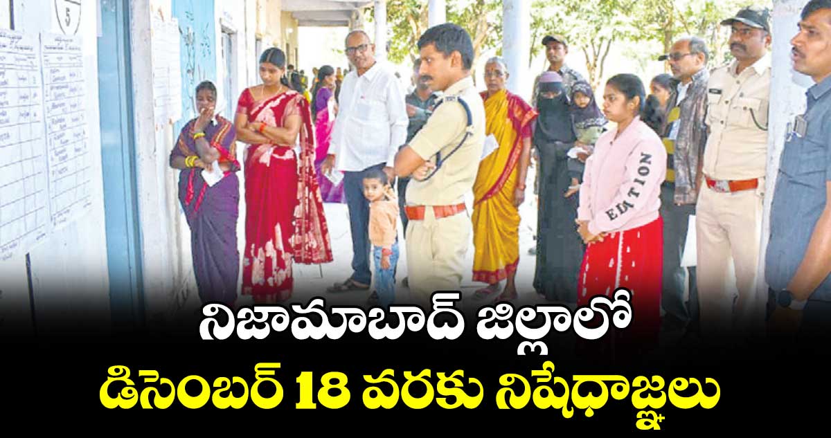 నిజామాబాద్ జిల్లాలో డిసెంబర్ 18 వరకు నిషేధాజ్ఞలు : సీపీ సాయిచైతన్య