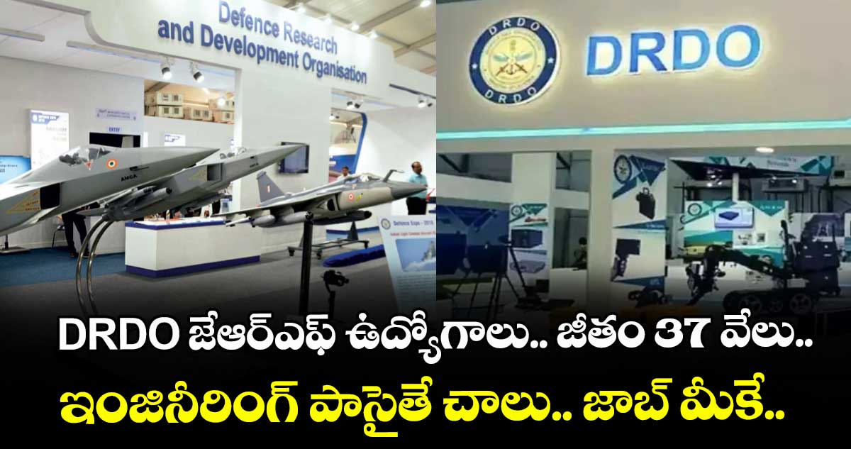   DRDO జేఆర్ఎఫ్ ఉద్యోగాలు.. జీతం 37 వేలు.. ఇంజినీరింగ్ పాసైతే చాలు.. జాబ్ మీకే.. 