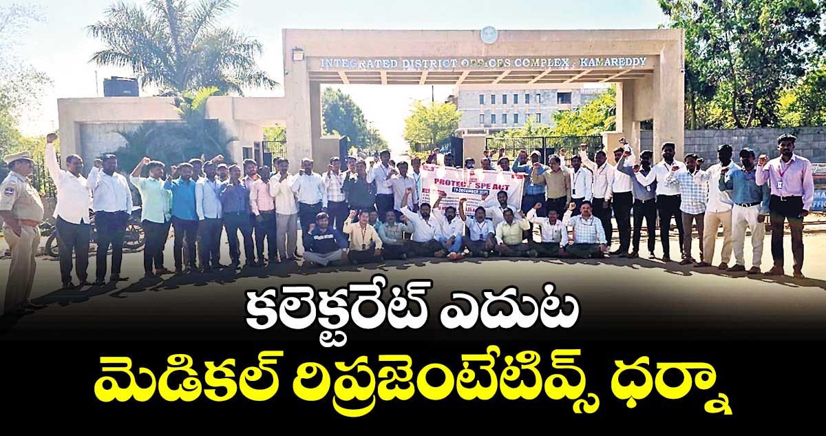 కలెక్టరేట్ ఎదుట మెడికల్ రిప్రజెంటేటివ్స్ ధర్నా
