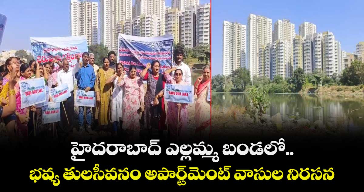 హైదరాబాద్ ఎల్లమ్మ బండలో భవ్య తులసీవనం అపార్ట్⁬మెంట్ వాసుల నిరసన