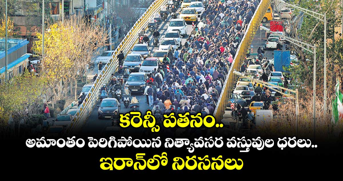 కరెన్సీ పతనం.. అమాంతం పెరిగిపోయిన నిత్యావసర వస్తువుల ధరలు.. ఇరాన్⁬లో నిరసనలు