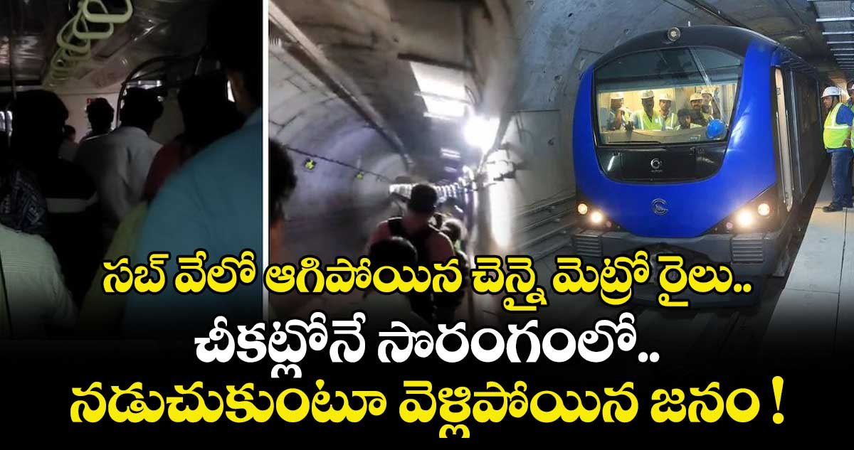 సబ్ వేలో ఆగిపోయిన చెన్నై మెట్రో రైలు.. సొరంగంలో నడుచుకుంటూ వెళ్లిపోయిన జనం !