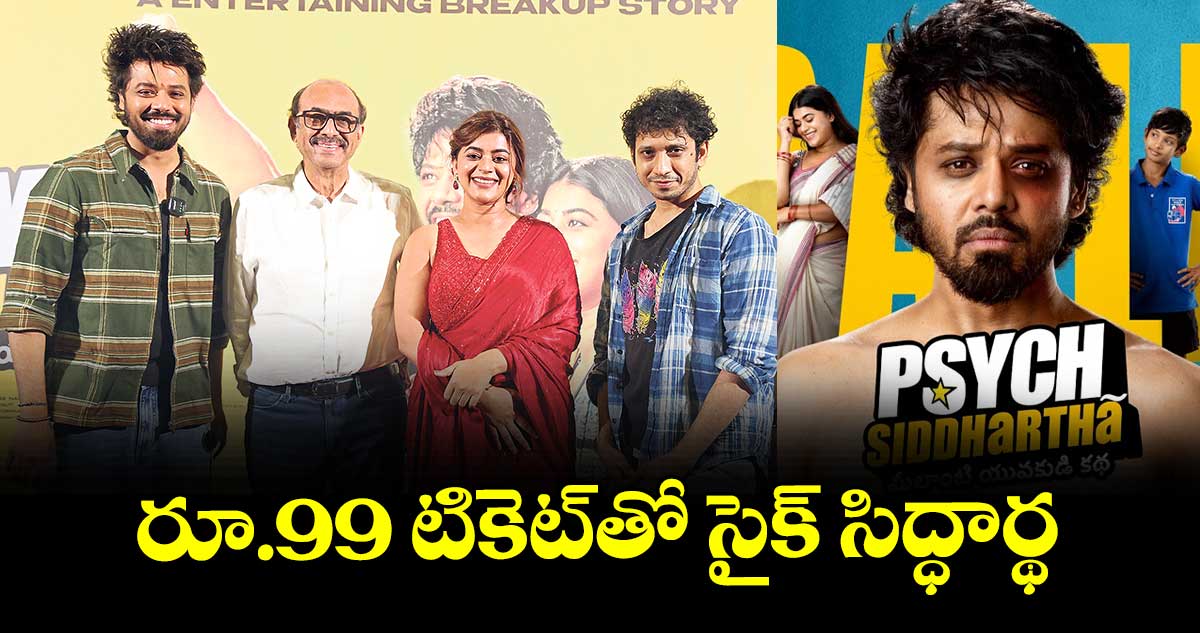 రూ.99 టికెట్‌‌‌‌‌‌‌‌తో సైక్ సిద్ధార్థ