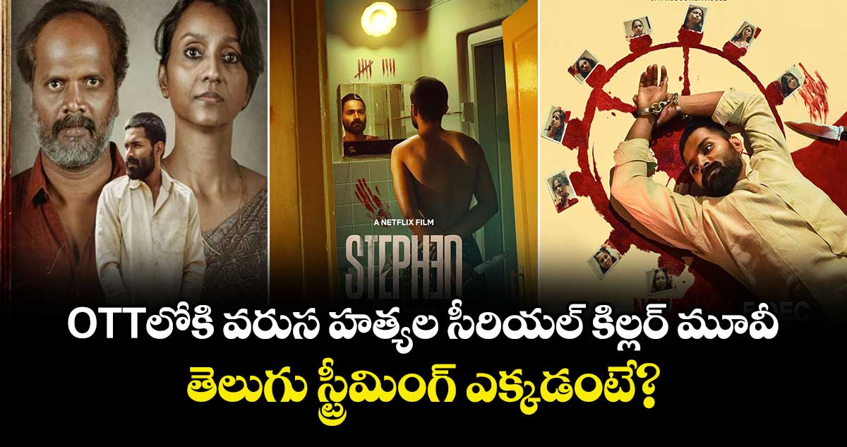 OTT Psychological Thriller: ఓటీటీలోకి వరుస హత్యల సీరియల్ కిల్లర్ మూవీ.. తెలుగు స్ట్రీమింగ్ ఎక్కడంటే? 
