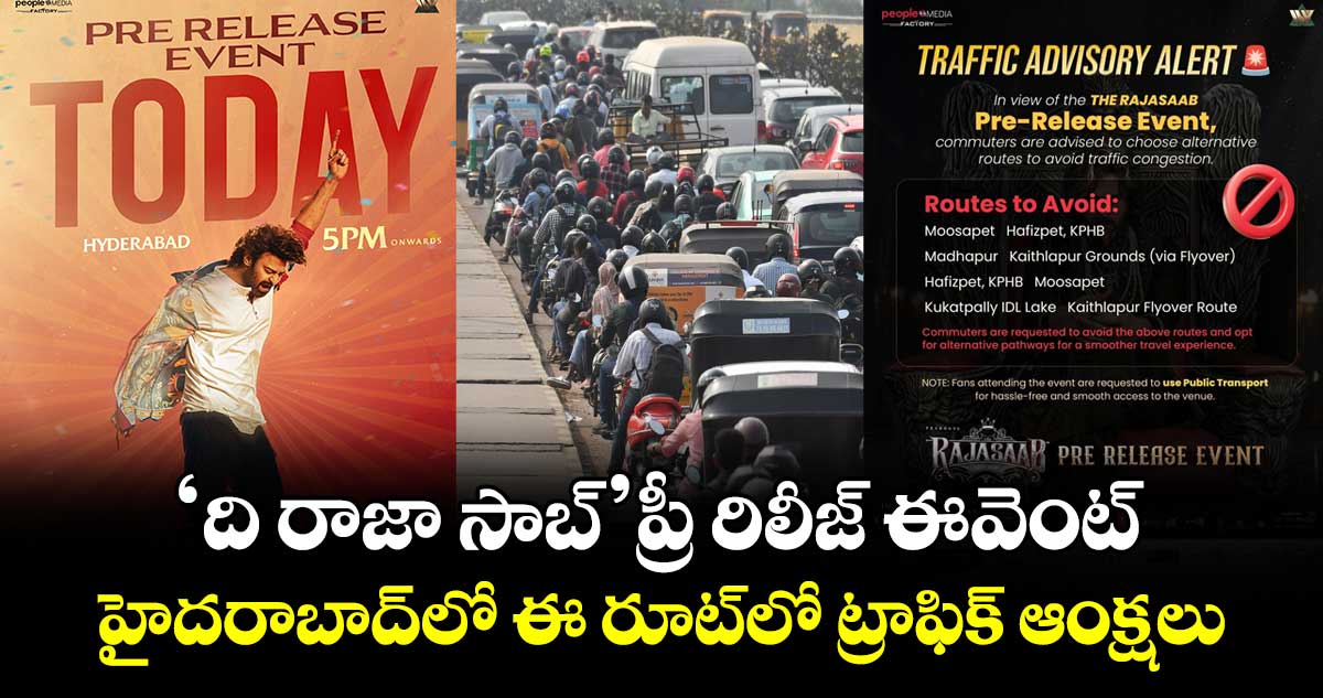 ‘ది రాజా సాబ్’ప్రీ రిలీజ్ ఈవెంట్.. హైదరాబాద్⁭లో ఈ రూట్⁯లో ట్రాఫిక్ ఆంక్షలు