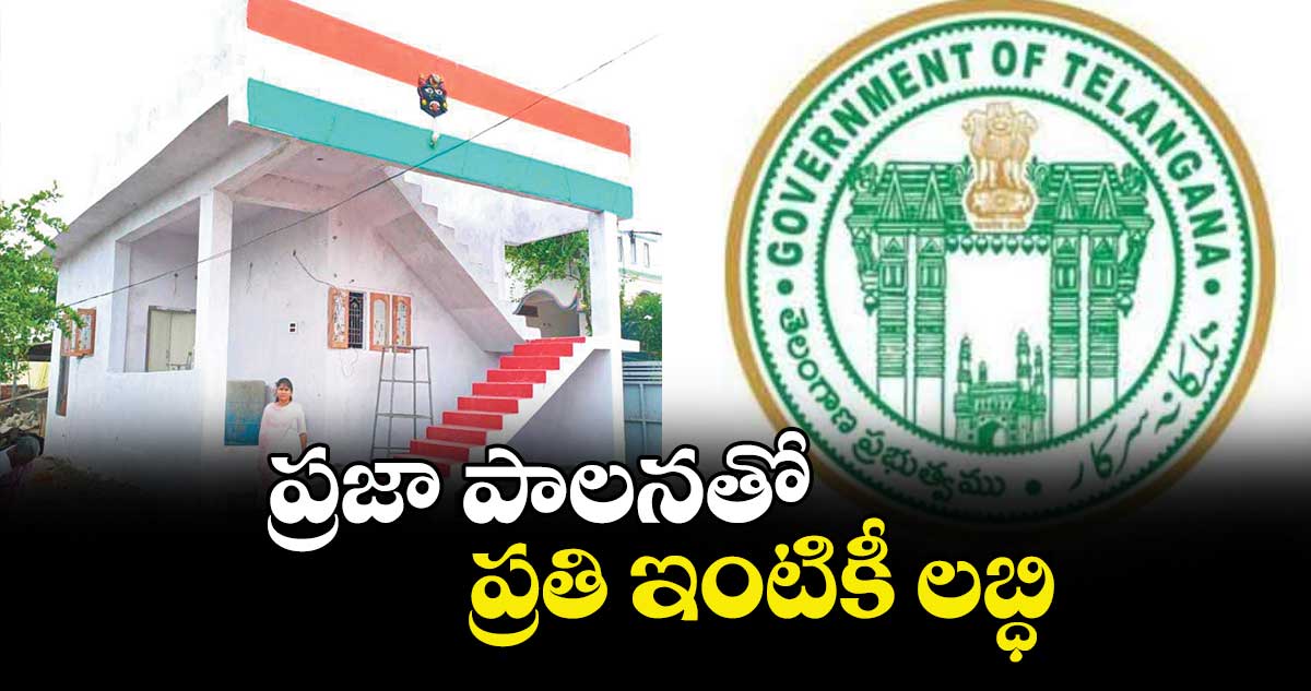 ప్రజా పాలనతో ప్రతి ఇంటికీ లబ్ధి