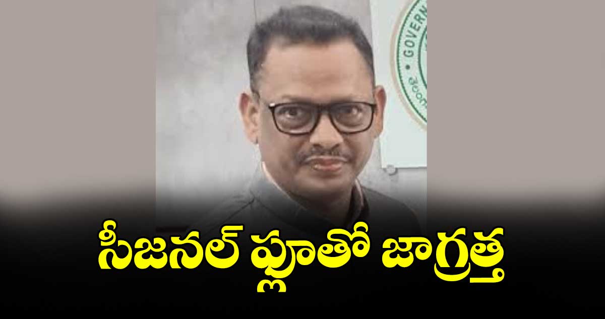 సీజనల్ ఫ్లూతో జాగ్రత్త :  రవీంద్ర నాయక్