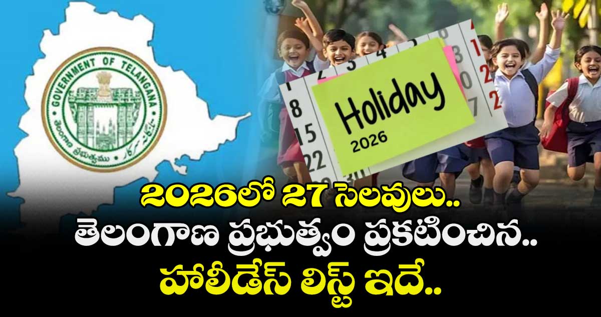 2026లో 27 సెలవులు.. తెలంగాణ ప్రభుత్వం ప్రకటించిన హాలీడేస్‌ లిస్ట్ ఇదే..