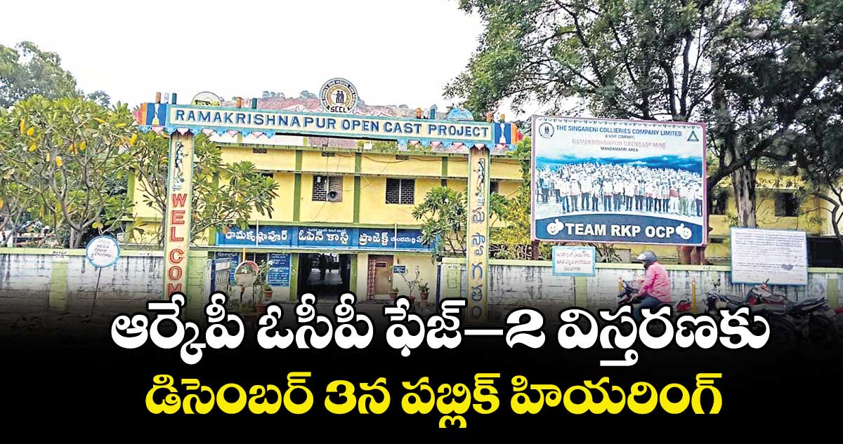 ఆర్కేపీ ఓసీపీ ఫేజ్-2 విస్తరణకు  డిసెంబర్ 3న  పబ్లిక్ హియరింగ్