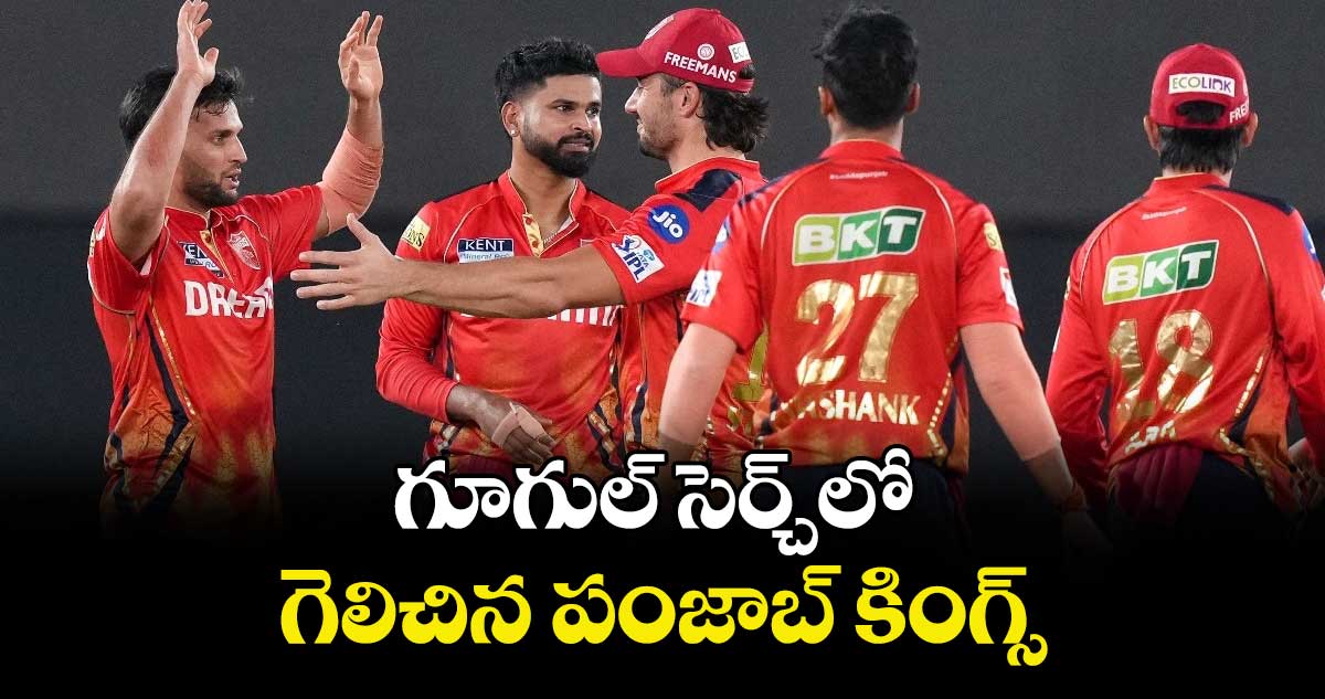 గూగుల్‌‌‌‌ సెర్చ్‌‌‌‌లో గెలిచిన పంజాబ్ కింగ్స్