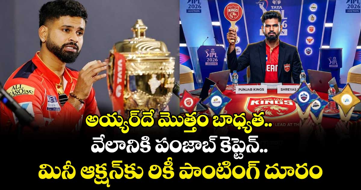 IPL 2026 Auction: అయ్యర్‌దే మొత్తం బాధ్యత.. వేలానికి పంజాబ్ కెప్టెన్.. మినీ ఆక్షన్‌కు రికీ పాంటింగ్ దూరం