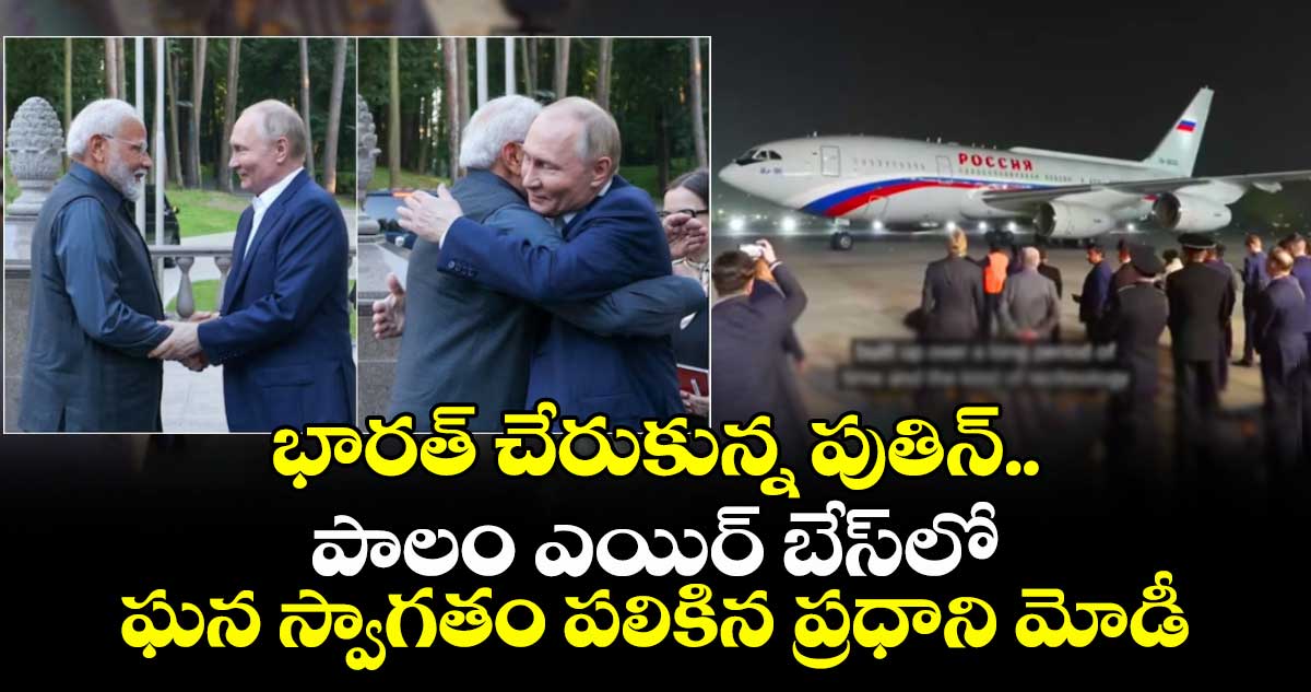 భారత్ చేరుకున్న పుతిన్.. పాలం ఎయిర్ బేస్‎లో ఘన స్వాగతం పలికిన ప్రధాని మోడీ
