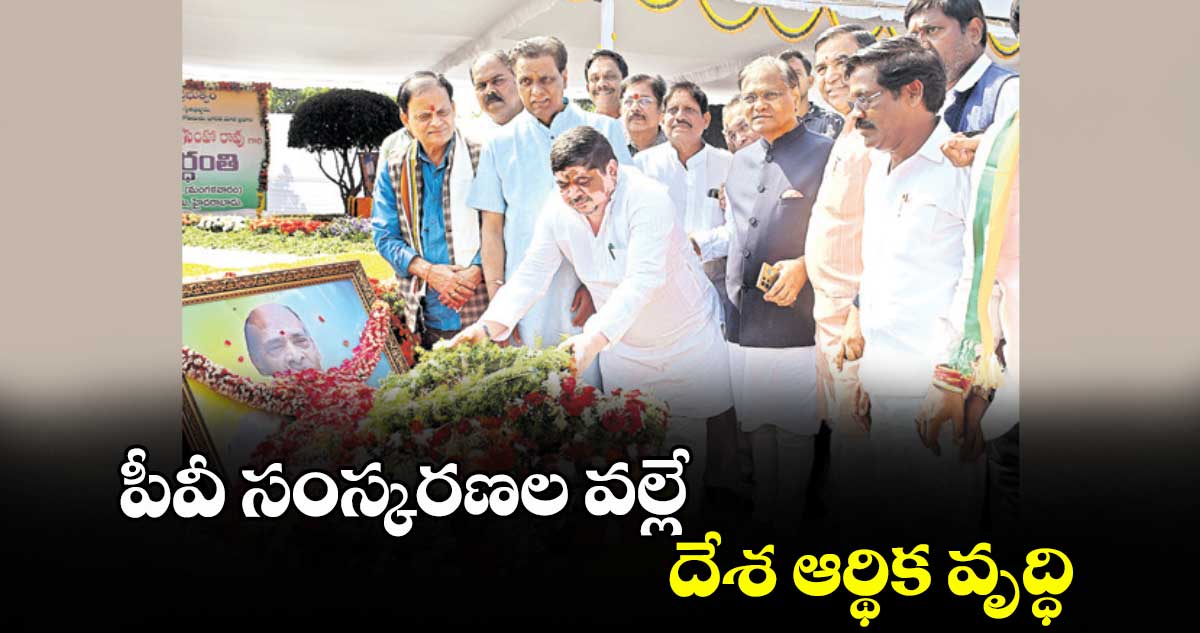 పీవీ సంస్కరణల వల్లే దేశ ఆర్థిక వృద్ధి : మంత్రి పొన్నం ప్రభాకర్