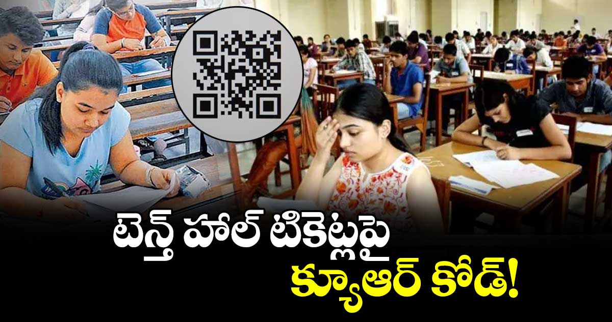 టెన్త్ హాల్ టికెట్లపై క్యూఆర్ కోడ్!