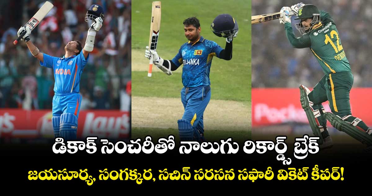 IND vs SA: డికాక్ సెంచరీతో నాలుగు రికార్డ్స్ బ్రేక్.. జయసూర్య, సంగక్కర, సచిన్ సరసన సఫారీ వికెట్ కీపర్!