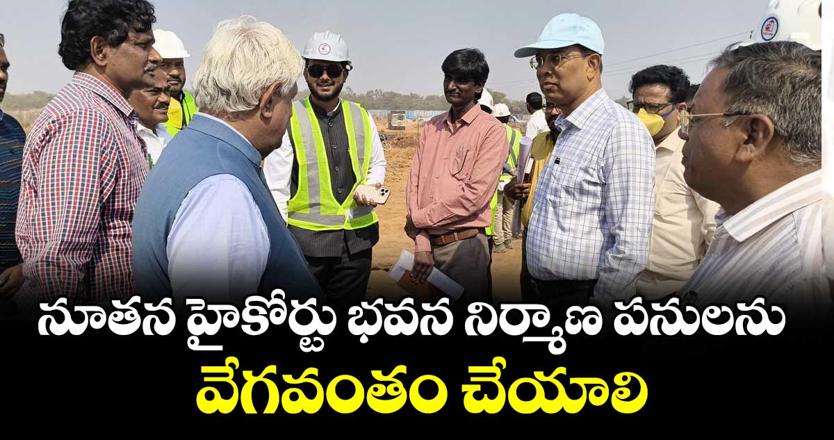 నూతన హైకోర్టు భవన నిర్మాణ పనులను వేగవంతం చేయాలి :  వికాస్ రాజ్