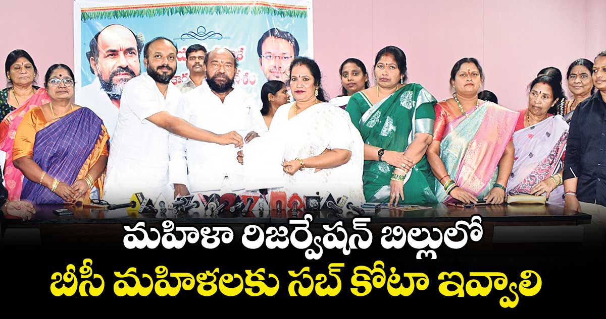 మహిళా రిజర్వేషన్ బిల్లులోబీసీ మహిళలకు సబ్ కోటా ఇవ్వాలి  : ఆర్ కృష్ణయ్య