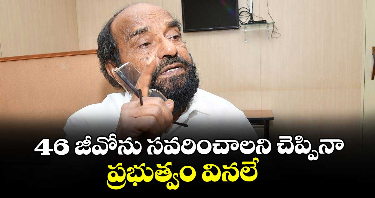 46 జీవోను సవరించాలని చెప్పినా ప్రభుత్వం వినలే : ఆర్‌‌‌‌‌‌‌‌.కృష్ణయ్య