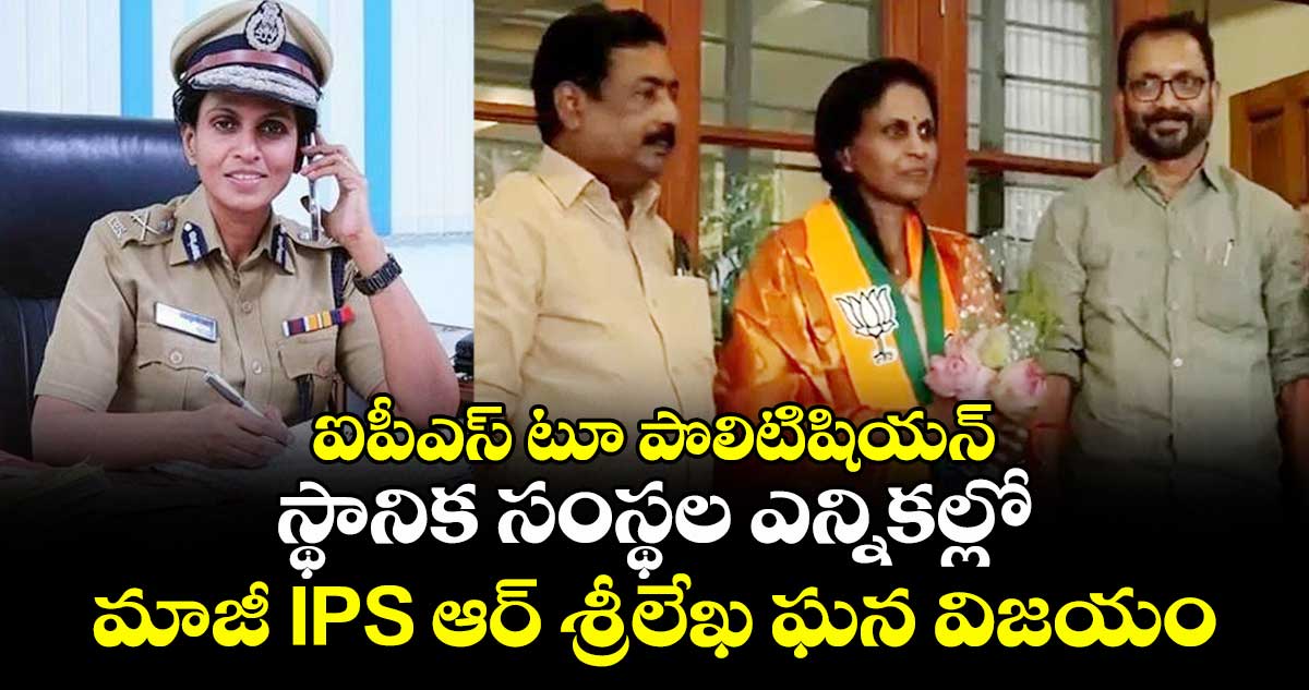 ఐపీఎస్ టూ పొలిటిషియన్: స్థానిక సంస్థల ఎన్నికల్లో మాజీ IPS ఆర్ శ్రీలేఖ ఘన విజయం