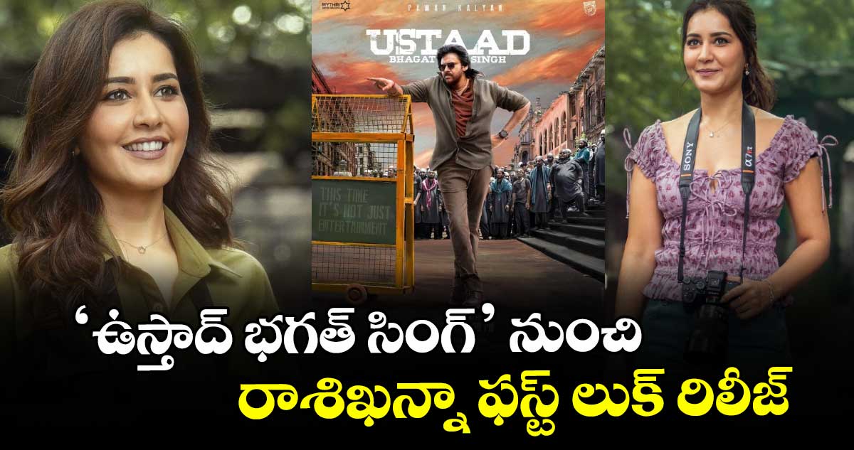 ‘ఉస్తాద్ భగత్ సింగ్‌‌‌‌‌‌‌‌’ నుంచి రాశిఖన్నా ఫస్ట్ లుక్ రిలీజ్