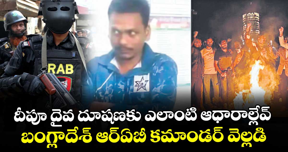 దీపూ దైవ దూషణకు ఎలాంటి ఆధారాల్లేవ్.. బంగ్లాదేశ్ ఆర్ఏబీ కమాండర్ వెల్లడి