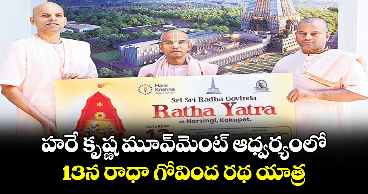 హరే కృష్ణ మూవ్‌‌‌‌మెంట్ ఆధ్వర్యంలో 13న రాధా గోవింద రథ యాత్ర