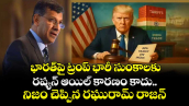 భారత్‌పై ట్రంప్ భారీ సుంకాలకు రష్యన్ ఆయిల్ కారణం కాదు.. నిజం చెప్పిన రఘురామ్ రాజన్
