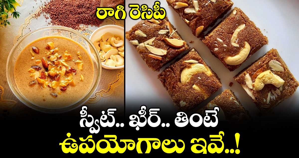 రాగి రెసిపీ: స్వీట్.. ఖీర్.. తింటే ఉపయోగాలు ఇవే..!