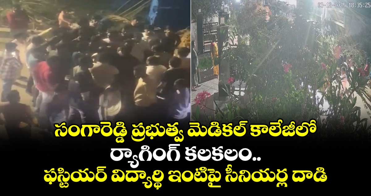 సంగారెడ్డి ప్రభుత్వ మెడికల్ కాలేజీలో ర్యాగింగ్ కలకలం.. ఫస్టియర్ విద్యార్థి ఇంటిపై సీనియర్ల దాడి