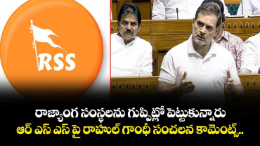 రాజ్యాంగ సంస్థలను గుప్పిట్లో పెట్టుకున్నారు.. ఆర్ ఎస్ ఎస్ పై రాహుల్ గాంధీ సంచలన కామెంట్స్..