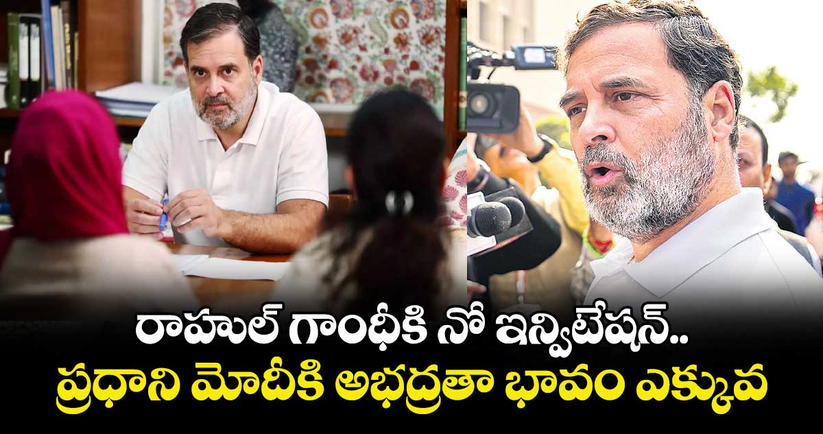 రాహుల్ గాంధీకి నో ఇన్విటేషన్..ప్రధాని మోదీకి అభద్రతా భావం ఎక్కువ: రాహుల్ గాంధీ 