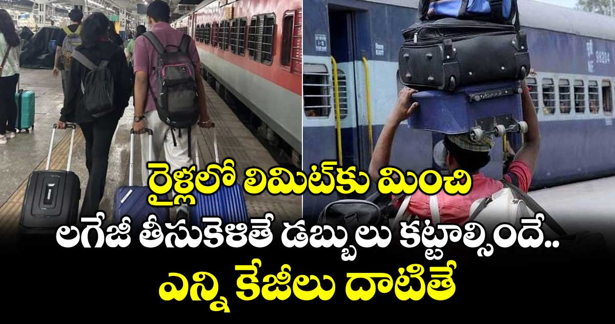 రైళ్లలో లిమిట్⁪కు మించి.. లగేజీ తీసుకెళితే డబ్బులు కట్టాల్సిందే.. ఎన్ని కేజీలు దాటితే..