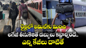 రైళ్లలో లిమిట్⁪కు మించి.. లగేజీ తీసుకెళితే డబ్బులు కట్టాల్సిందే.. ఎన్ని కేజీలు దాటితే..