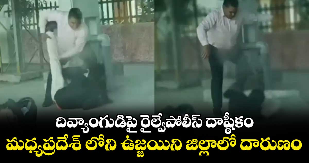 దివ్యాంగుడిపై రైల్వే పోలీస్‌‌‌‌‌‌‌‌‌‌‌‌‌‌‌‌‌‌‌‌‌‌‌‌‌‌‌‌‌‌‌‌ దాష్టీకం ..మధ్యప్రదేశ్‌‌‌‌‌‌‌‌‌‌‌‌‌‌‌‌లోని ఉజ్జయిని జిల్లాలో దారుణం