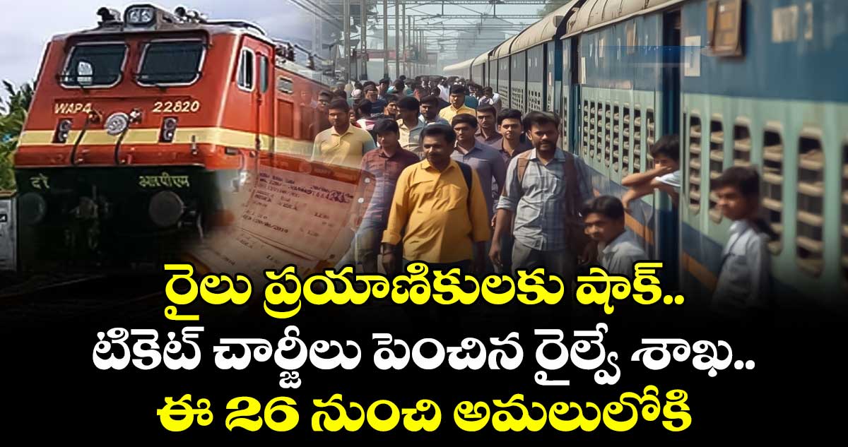 రైలు ప్రయాణికులకు షాక్.. టికెట్ చార్జీలు పెంచిన రైల్వే శాఖ.. ఈ 26 నుంచి అమలులోకి