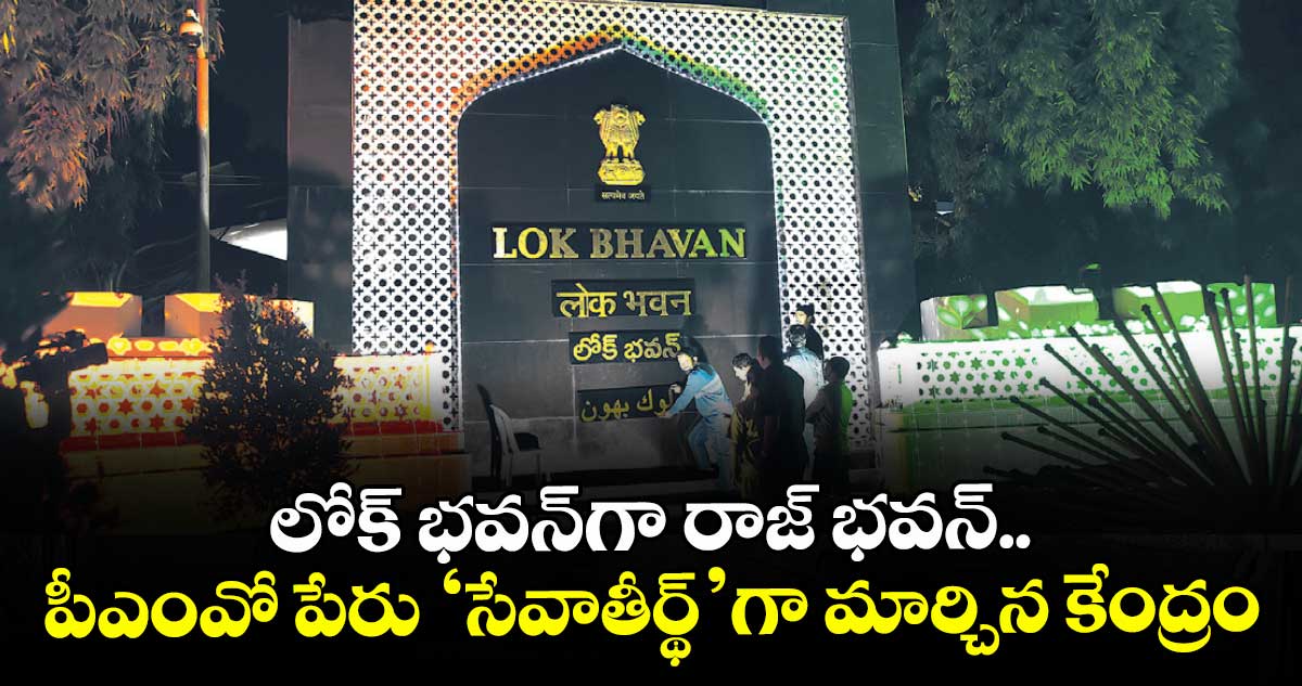 లోక్ భవన్⁭గా రాజ్ భవన్.. పీఎంవో పేరు ‘సేవాతీర్థ్’గా మార్చిన కేంద్రం 