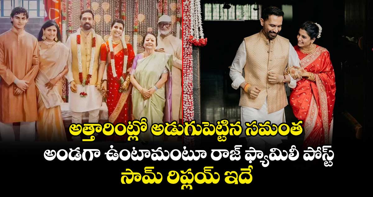 Samantha: అత్తారింట్లో అడుగుపెట్టిన సమంత.. అండగా ఉంటామంటూ రాజ్ ఫ్యామిలీ పోస్ట్.. సామ్ రిప్లయ్ ఇదే