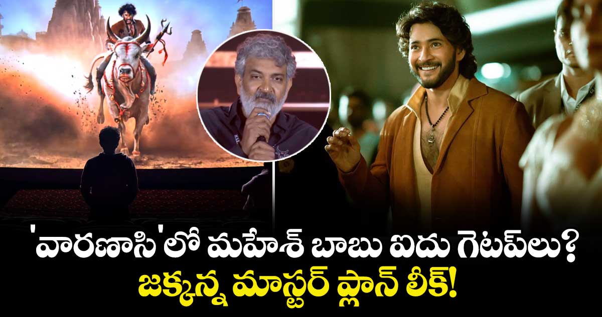 Mahesh Babu-Rajamouli : 'వారణాసి'లో మహేశ్ బాబు ఐదు గెటప్‍లు? జక్కన్న మాస్టర్ ప్లాన్ లీక్!