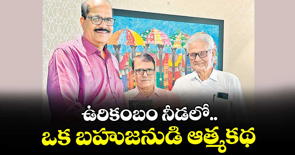 ఉరికంబం నీడలో.. ఒక బహుజనుడి ఆత్మకథ