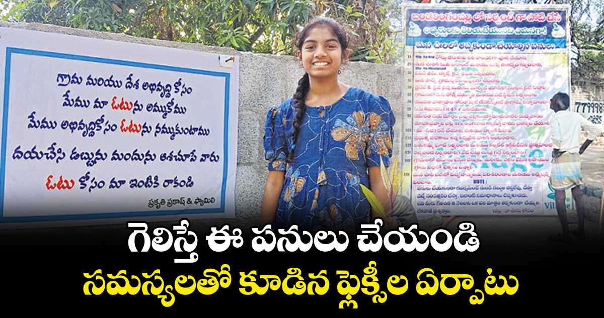 గెలిస్తే ఈ పనులు చేయండి.. సమస్యలతో కూడిన ఫ్లెక్సీల ఏర్పాటు 