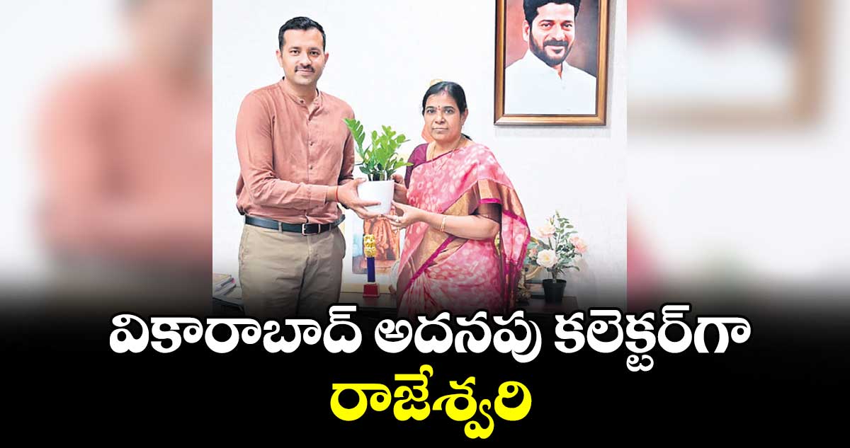 వికారాబాద్ అదనపు కలెక్టర్గా రాజేశ్వరి