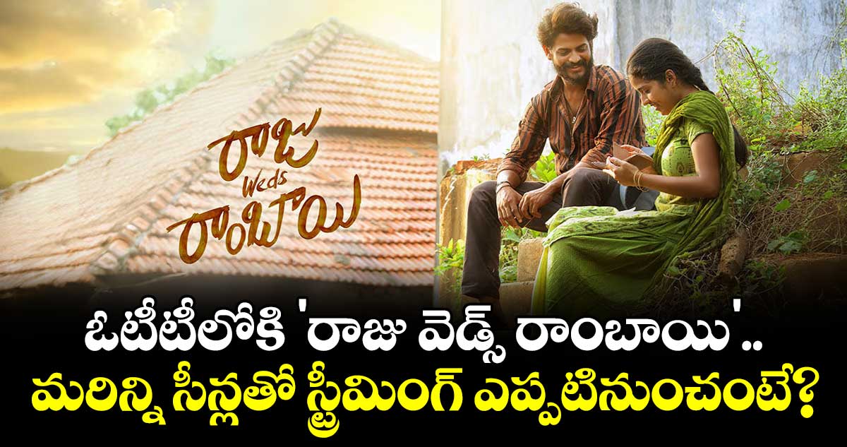 Raju Weds Rambai OTT Release: ఓటీటీలోకి 'రాజు వెడ్స్ రాంబాయి'.. మరిన్ని సీన్లతో స్ట్రీమింగ్ ఎప్పటినుంచంటే?